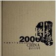 中國圖書年鑑2006