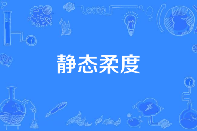 靜態柔度 靜態柔度
