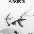 無敵戰祖 無敵戰祖