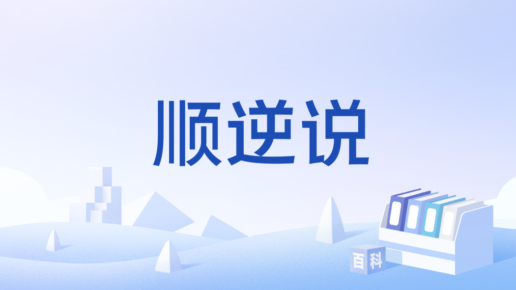 順逆說