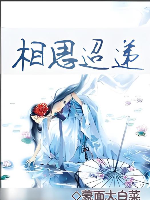 相思迢遞 相思迢遞