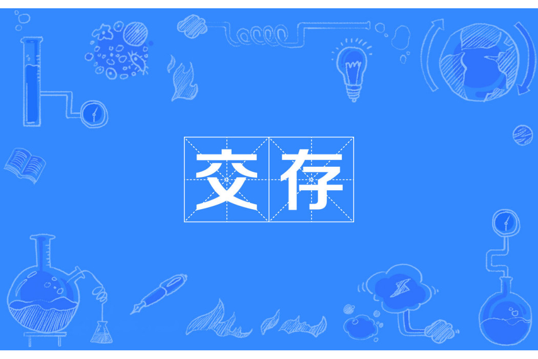 交存