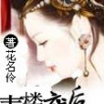 青樓廢后 青樓廢后