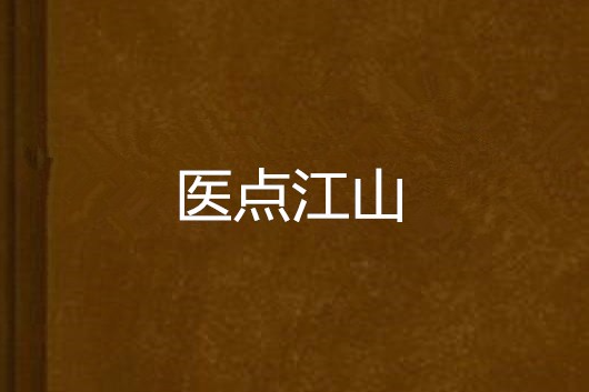 醫點江山