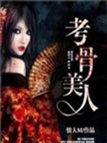 考骨美人 考骨美人