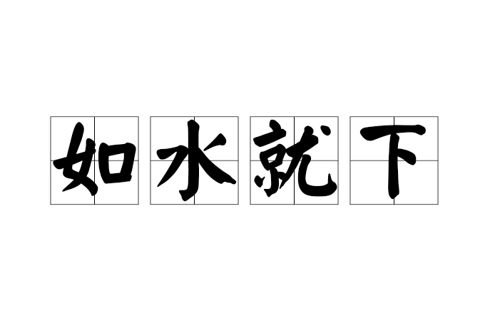 如水就下 如水就下