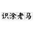 識塗老馬 識塗老馬