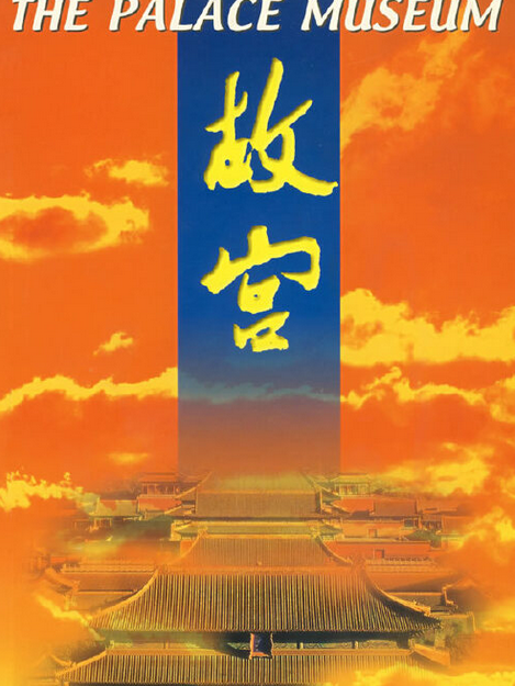 故宮(2005年紫禁城出版社出版的圖書) 故宮(2005年紫禁城出版社出版的圖書)