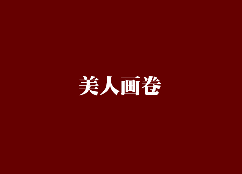 美人畫卷(水月兮寫的小說) 美人畫卷(水月兮寫的小說)
