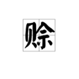 賒 賒