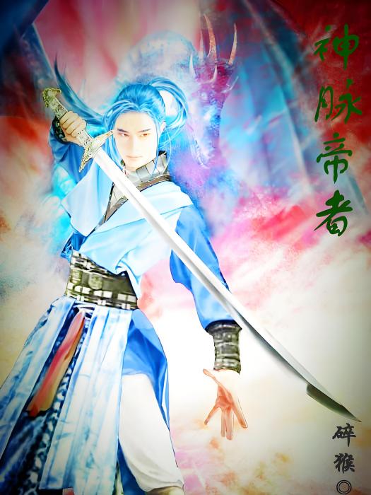 神脈帝者 神脈帝者