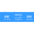 K853次列車 K853次列車