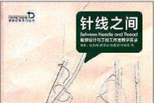 針線之間：服裝設計與工程工作室教學實錄