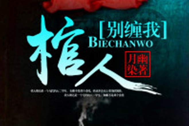 棺人別纏我 棺人別纏我