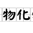 生物化學(書籍)