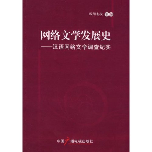 網路文學發展史：漢語網路文學調查紀實