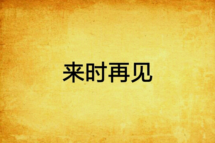 來時再見 來時再見