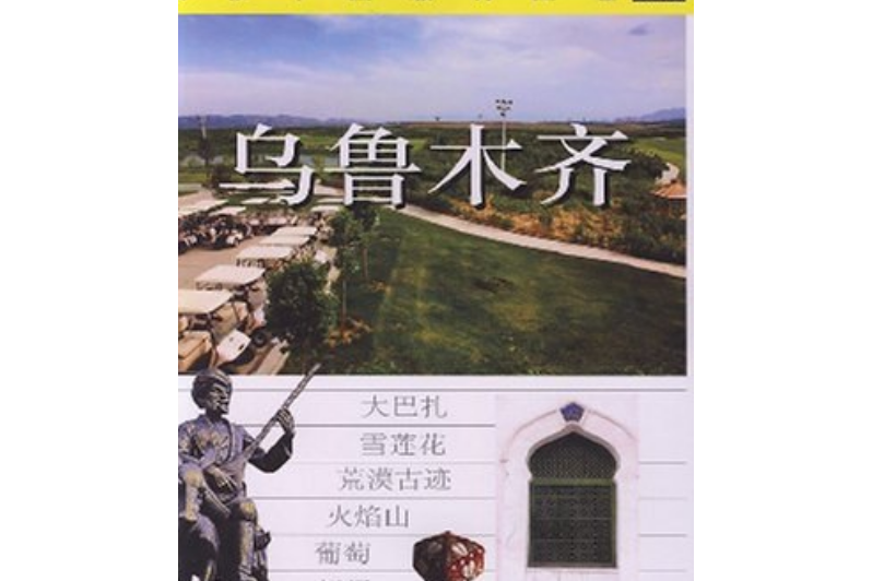 烏魯木齊(2008年中國旅遊出版社出版的圖書) 烏魯木齊(2008年中國旅遊出版社出版的圖書)