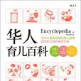 華人育兒百科 華人育兒百科
