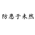 防患於未然(防患未然(防患未然)) 防患於未然(防患未然(防患未然))