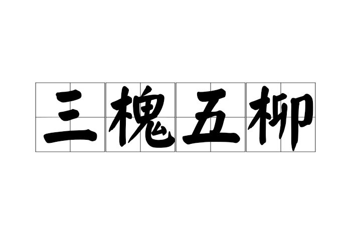 三槐五柳 三槐五柳