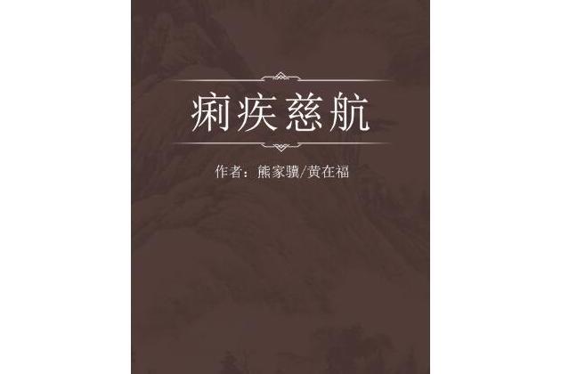 痢疾慈航 痢疾慈航