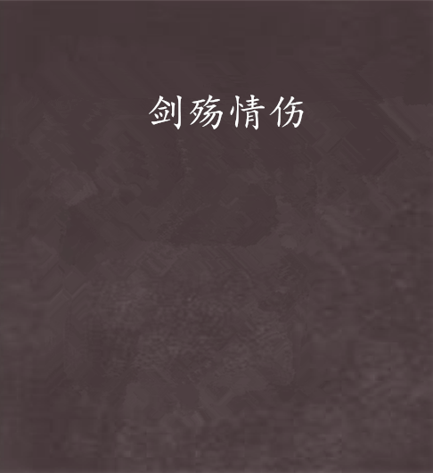 劍殤情傷 劍殤情傷