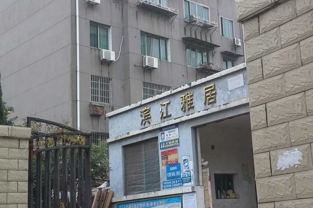 濱江雅居 濱江雅居