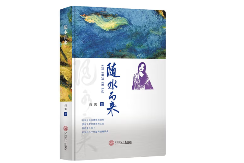 隨水而來(2022年華南理工大學出版社出版的圖書) 隨水而來(2022年華南理工大學出版社出版的圖書)