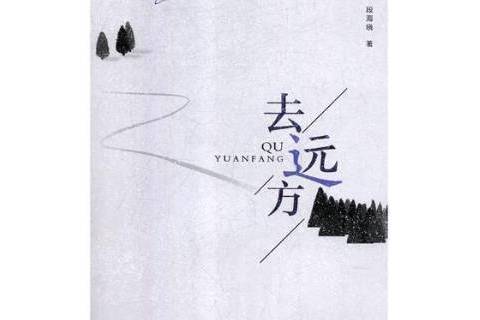 去遠方(2018年中國文聯出版社出版的圖書)