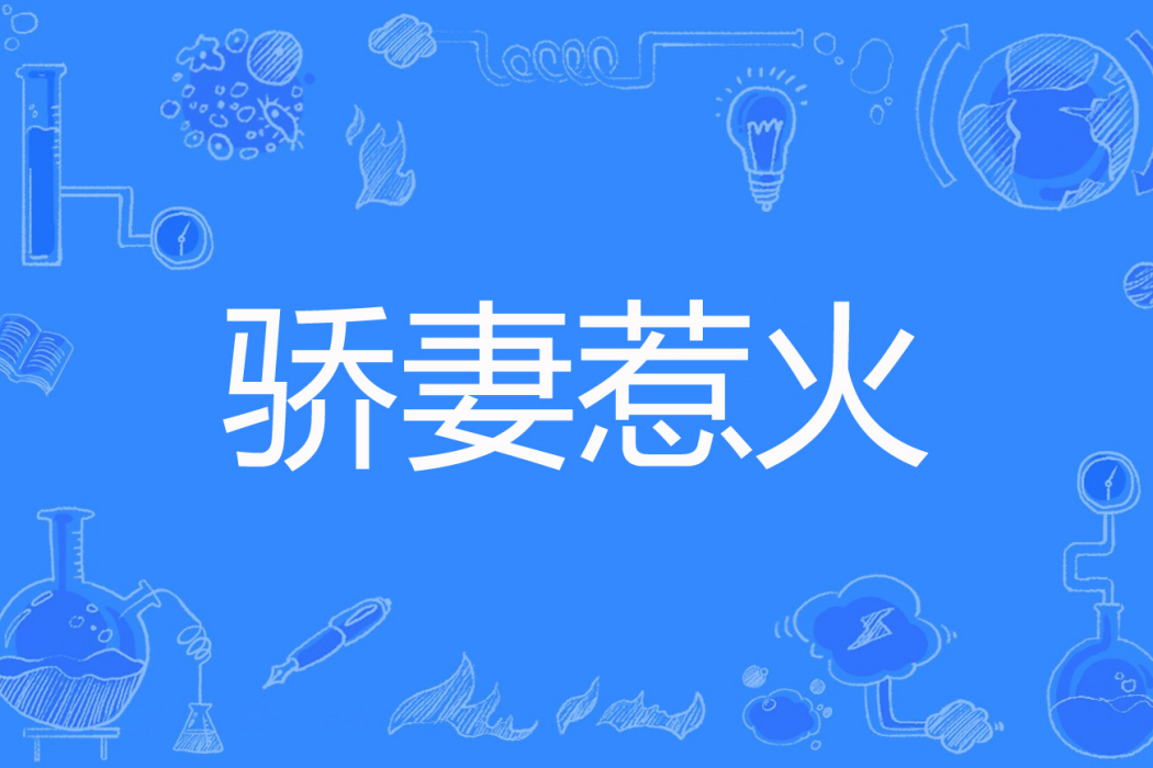 驕妻惹火 驕妻惹火