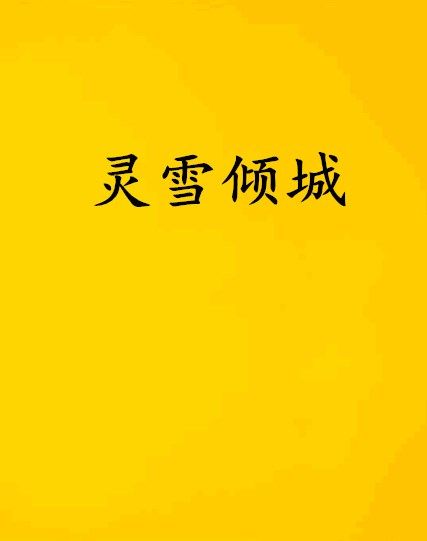 靈雪傾城 靈雪傾城