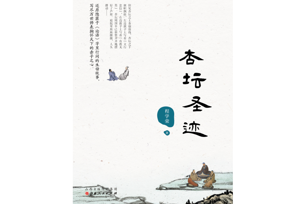 杏壇聖跡 杏壇聖跡
