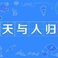 天與人歸