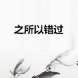 之所以錯過 之所以錯過
