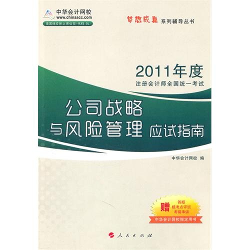夢想成真系列叢書：2011年註冊會計師：公司戰略與風險管理應試指南