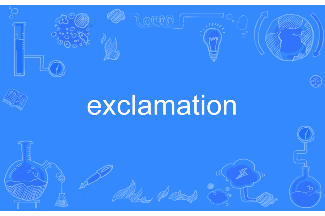 exclamation(英語單詞) exclamation(英語單詞)