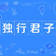 獨行君子