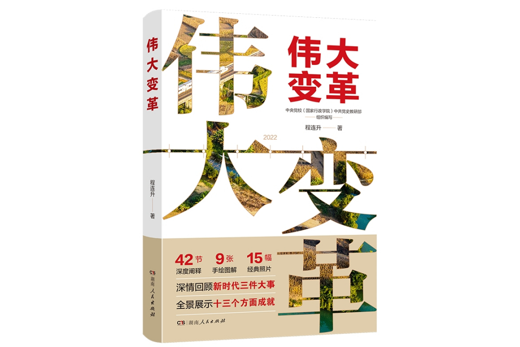 偉大變革(2024年湖南人民出版社出版的圖書) 偉大變革(2024年湖南人民出版社出版的圖書)