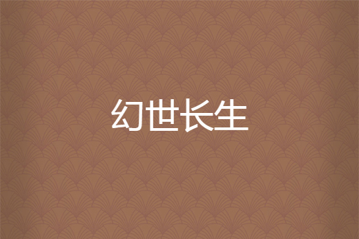 幻世長生 幻世長生