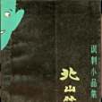 北山笑談 北山笑談