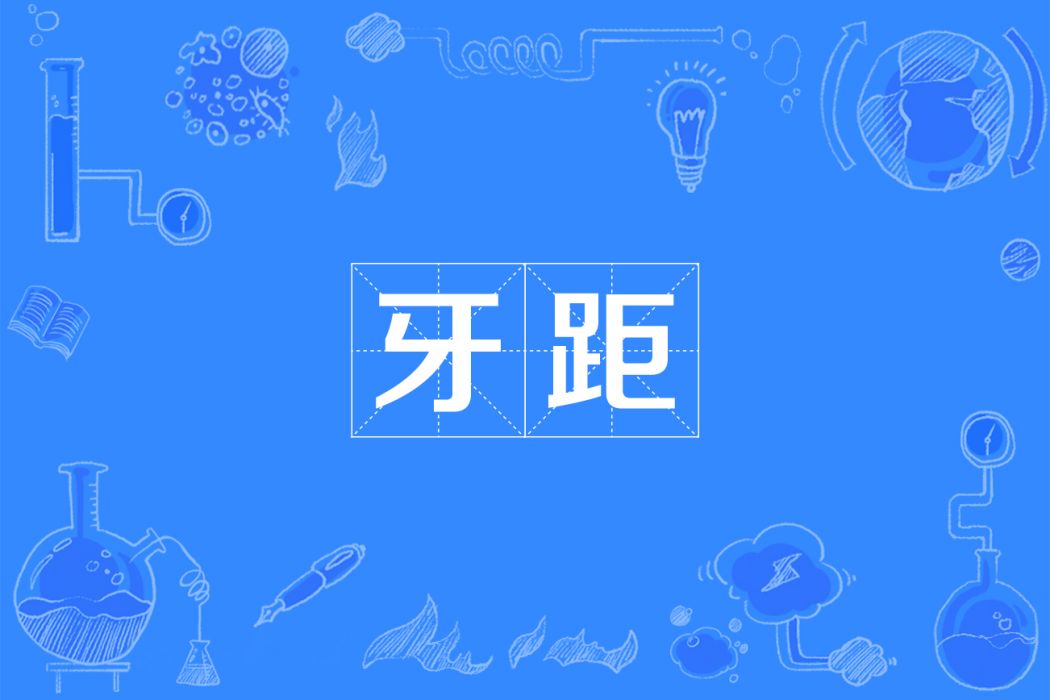 牙距 牙距
