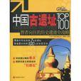 中國古遺址TOP100