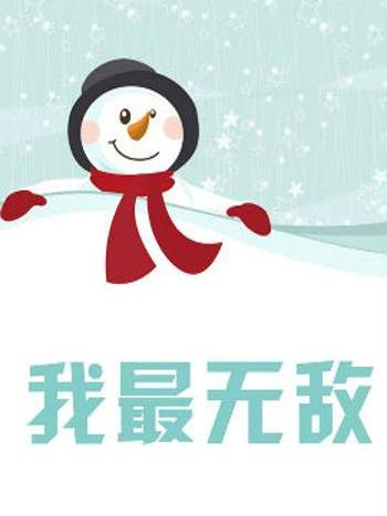 我最無敵 我最無敵