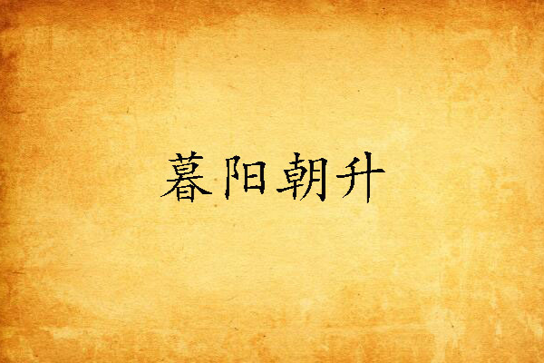 暮陽朝升 暮陽朝升