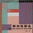新加坡國會國外議會叢書