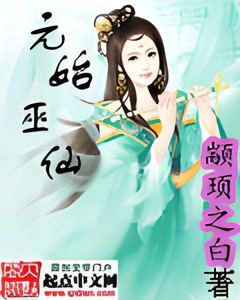 元始巫仙 元始巫仙
