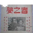 春之夢(1947年朱石麟執導電影) 春之夢(1947年朱石麟執導電影)