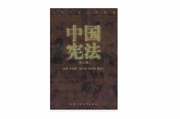 中國憲法（修訂本）