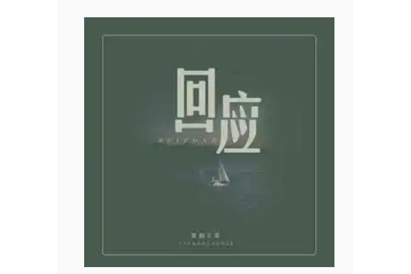 回應(2022年音融三喜演唱的歌曲) 回應(2022年音融三喜演唱的歌曲)